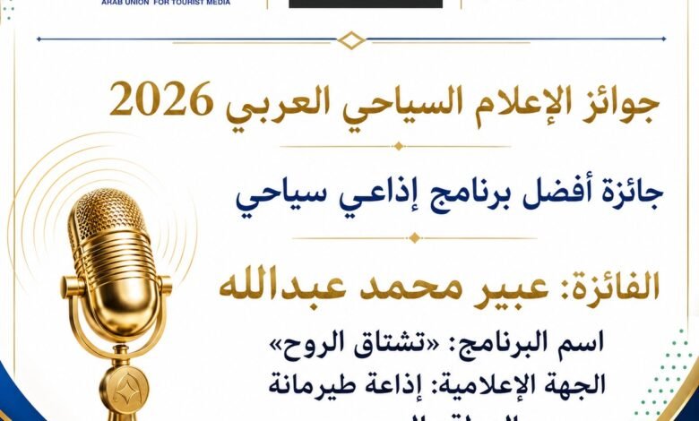 عبير-عبدالله-تفوز-بـ-أفضل-برنامج-إذاعي-سياحي-في-جوائز-الإعلام-السياحي-العربي-لعام-2026