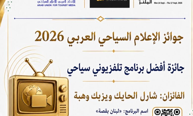 شارل-الحايك:-فوز-لبنان-بقصة-يعكس-حضور-الإعلام-السياحي-اللبناني-عربيًا