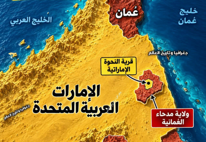 أغرب-خريطة-في-الشرق-الأوسط.-أراضٍ-إماراتية-تحيط-بمنطقة-عُمانية-وداخلها-قرية-إماراتية